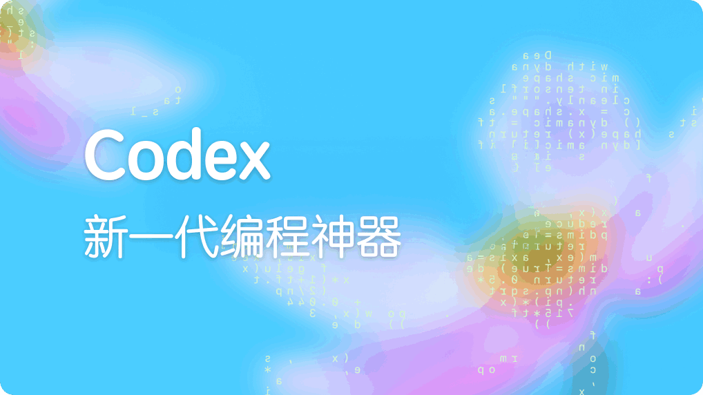 Codex AI 智能编码助手界面展示图